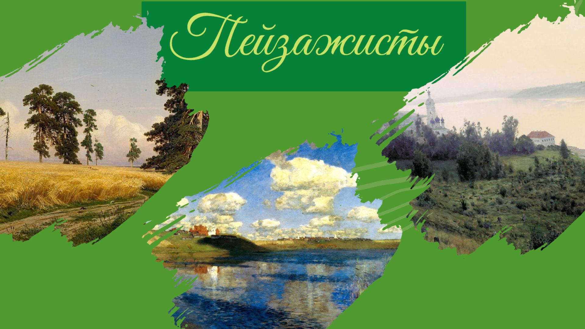 Пейзажисты