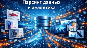 Парсинг товаров конкурентов