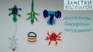 Ностальгия - бисерные поделки (бисероплетение)