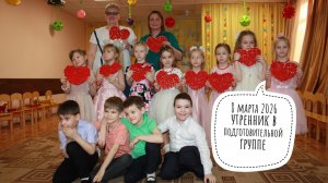 Утренник 8 марта 2026