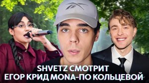 Shvetz смотрит Егор Крид Mona - на кольцевой