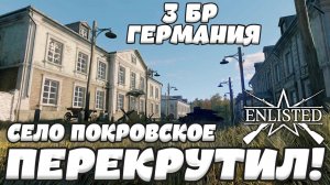 Enlisted - 3 БР Село Покровское (Захват) Большая версия Битва за Москву (Без комментариев)