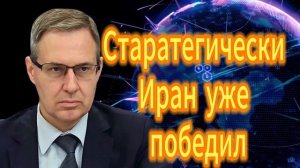 Старатегически Иран уже победил