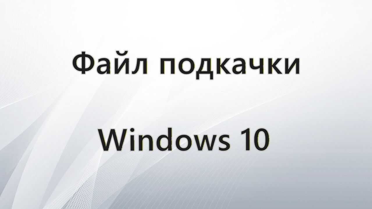 Файл подкачки Windows 10
