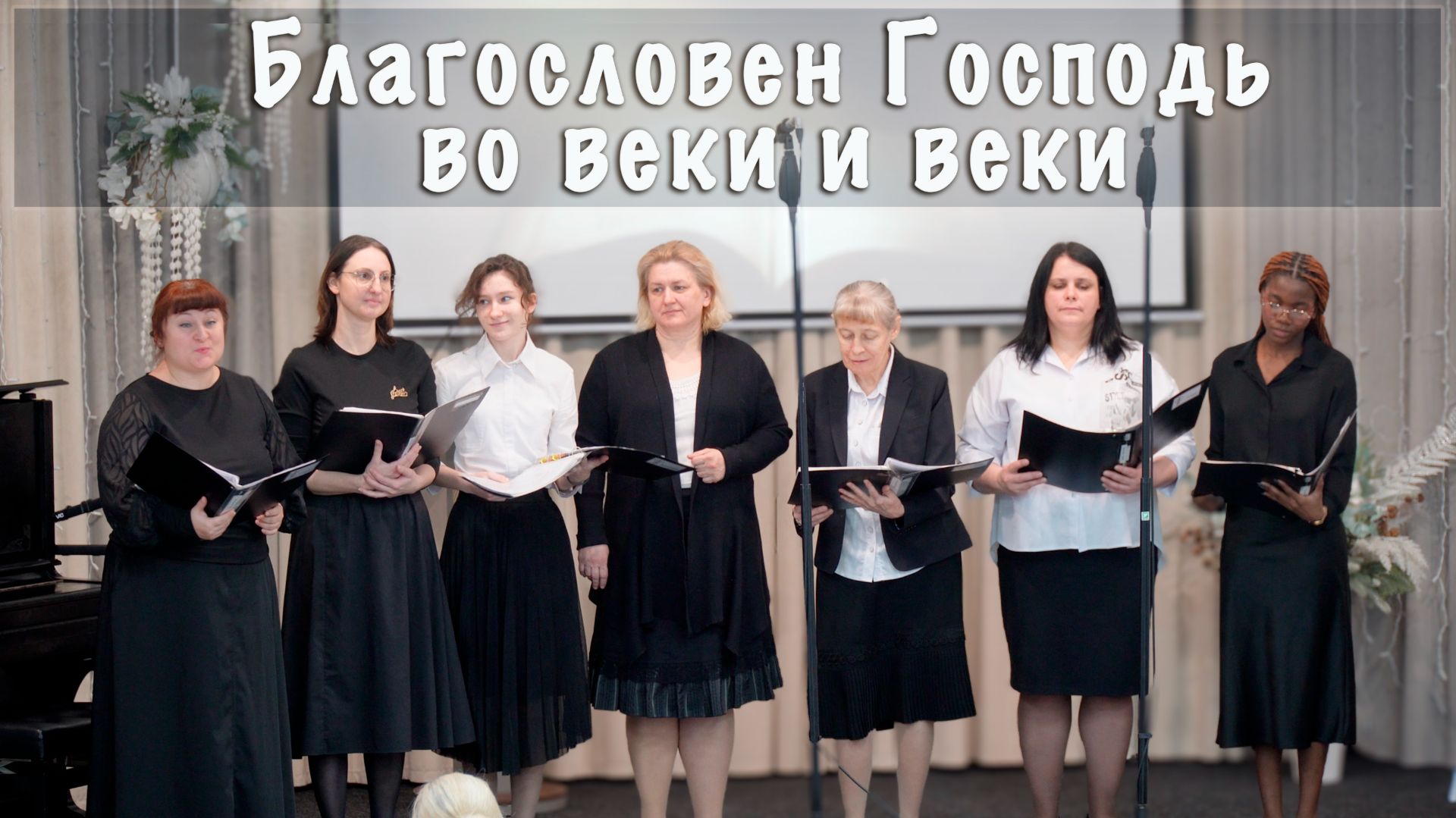 "Благословен Господь во веки и веки" 27.12.2025