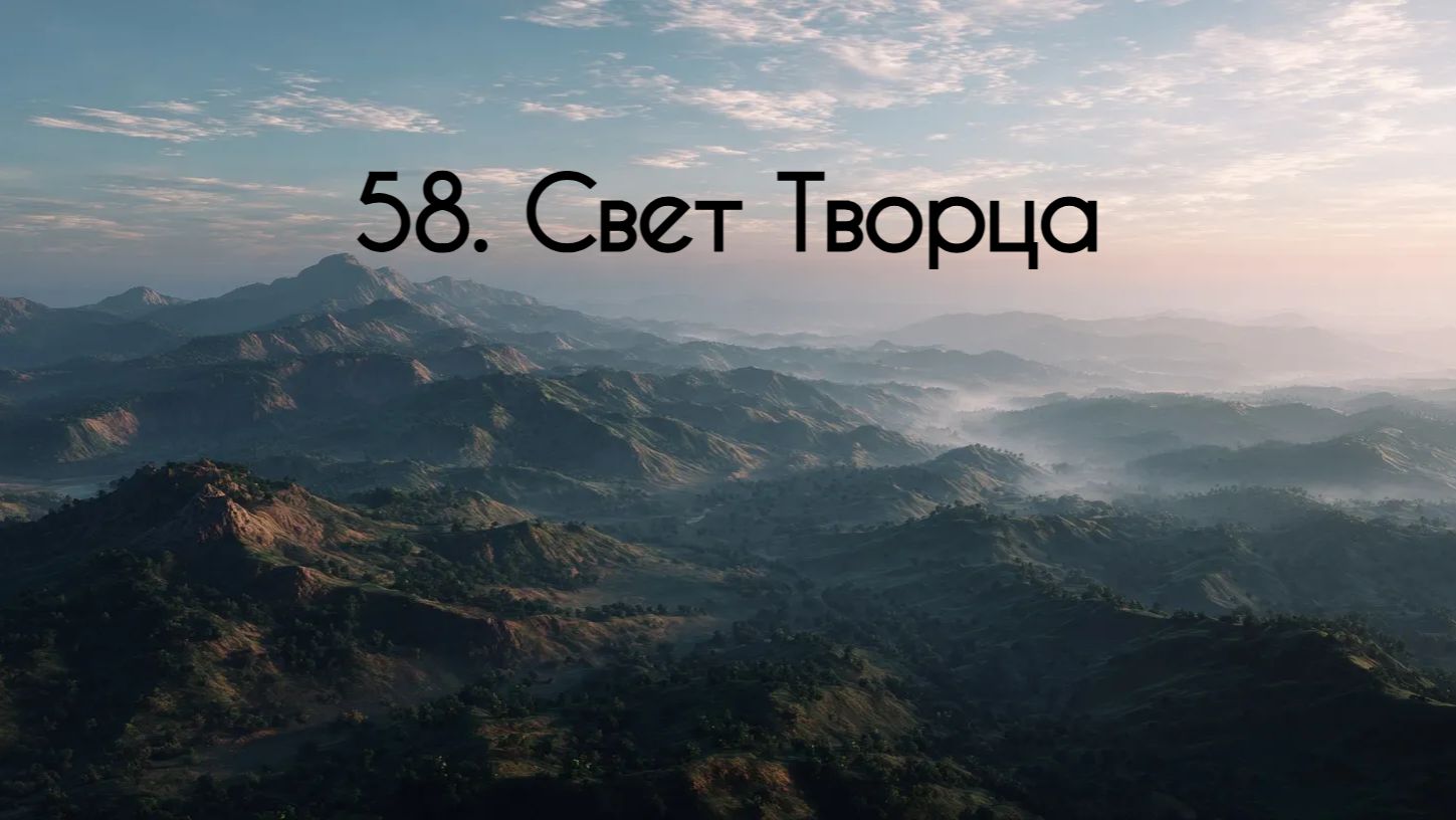 58. Свет Творца