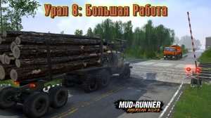 MudRunner. Урал 8: Большая Работа