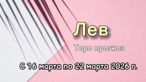 ЛЕВ 💕таро-расклад на неделю с 16 по 22 марта