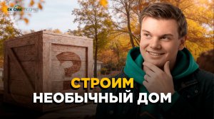 На строительной площадке необычного дома.