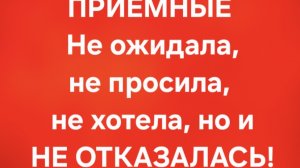 Приёмные/В последних сериях.
