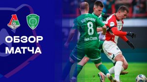 Локомотив - Ахмат. Обзор матча Мир РПЛ 09.03.2026