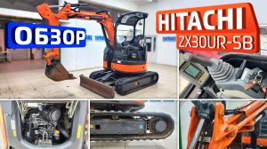 Обзор японского мини-экскаватора Hitachi ZX30UR-5B