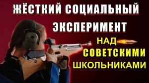 ВЫБОР СПРАВЕДЛИВОСТИ⚡ жёсткий социальный эксперимент над СОВЕТСКИМИ ШКОЛЬНИКАМИ❗