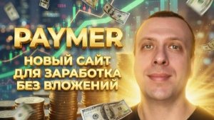 PAYMER - новый сайт для заработка денег без вложений с выводом на кошелёк FKwallet