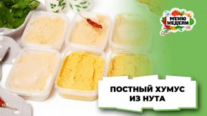 💥Постный хумус из нута | Меню недели | Кулинарная школа