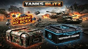 Tanks Blitz Собери их все и черный ящик