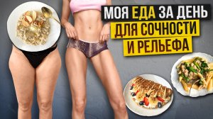 ПРОСТОЙ РАЦИОН НА ДЕНЬ ЗА 15 МИНУТ🤤 ОТ ДРЯБЛОСТИ К УПРУГОСТИ!