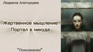 Человек в позиции жертвы. Его мысли, чувства и поведение. #психология #психоанализ