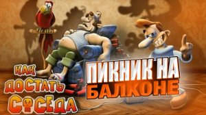 КАК ДОСТАТЬ СОСЕДА ПИКНИК НА БАЛКОНЕ #8