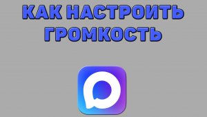 Как настроить громкость в Максе