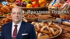 «Праздник  Пурим» / Максим Фикс / 07.03.26