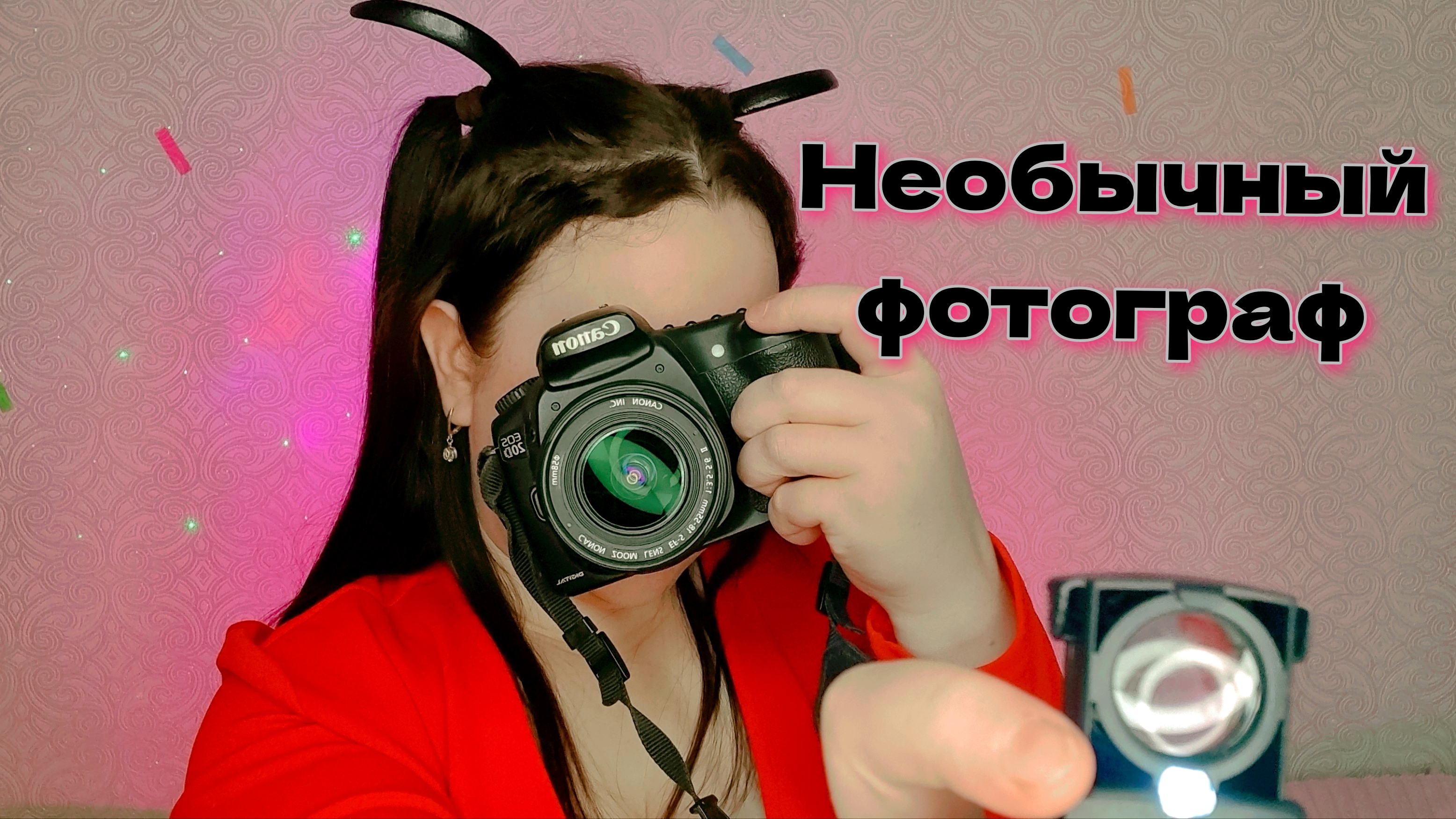 АСМР/Фотосессия