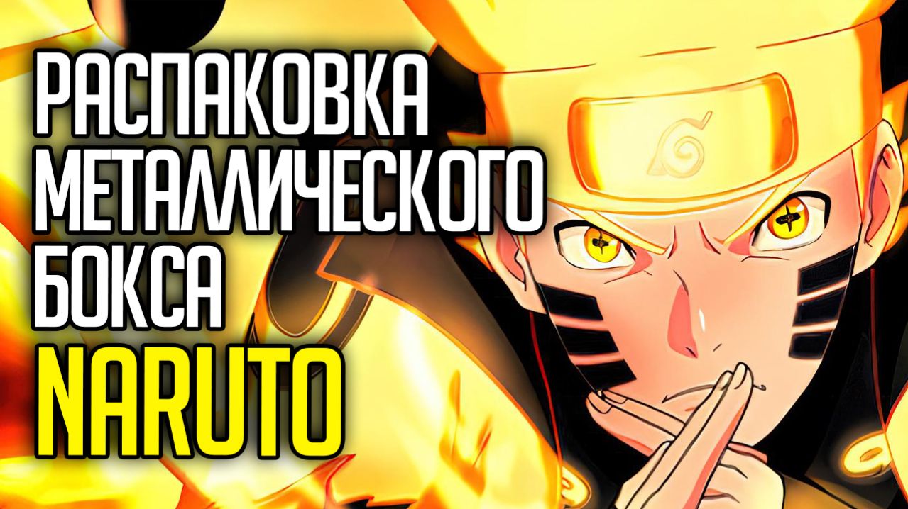РАСПАКОВКА МЕТАЛЛИЧЕСКОГО БОКСА NARUTO / OPENING THE NARUTO COLLECTION CARDS BOX