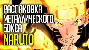 РАСПАКОВКА МЕТАЛЛИЧЕСКОГО БОКСА NARUTO / OPENING THE NARUTO COLLECTION CARDS BOX