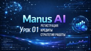 Manus AI (бесплатная версия): Урок 1. регистрация, кредиты и стратегия работы.