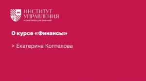 О курсе «Финансы» | Екатерина Коптелова