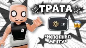 🤑МЕГА ТРАТА 1К РОБУКСОВ!!!🤩❄️ *новый скин* #топыкатегорий #роблокс #roblox #мм2 #mm2 #трата