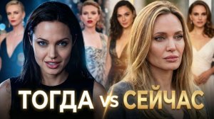 ТОП 10 актрис Голливуда тогда и сейчас (Как они изменились со временем)