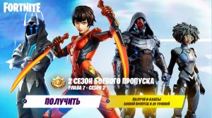ПОЛНЫЙ ОБЗОР БОЕВОГО ПРОПУСКА НОВОГО СЕЗОНА ФОРТНАЙТ! БОЕВОЙ ПРОПУСК 2 СЕЗОН 7 ГЛАВЫ ФОРТНАЙТ!