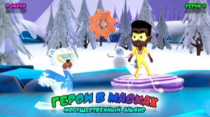 ГЕРОИ в МАСКАХ: МОГУЩЕСТВЕННЫЙ АЛЬЯНС | СЕРИЯ 11 | МУЛЬТФИЛЬМ - Игра