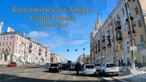 Комсомольск-на-Амуре. Улицы города  8 Марта .2026