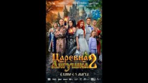 Царевна Лягушка 2 (Обзор фильма)