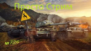 Стрим Играем ! Отдыхаем !!! № 725
