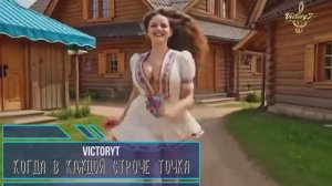 Victoryt - Когда в каждой строчке точка...