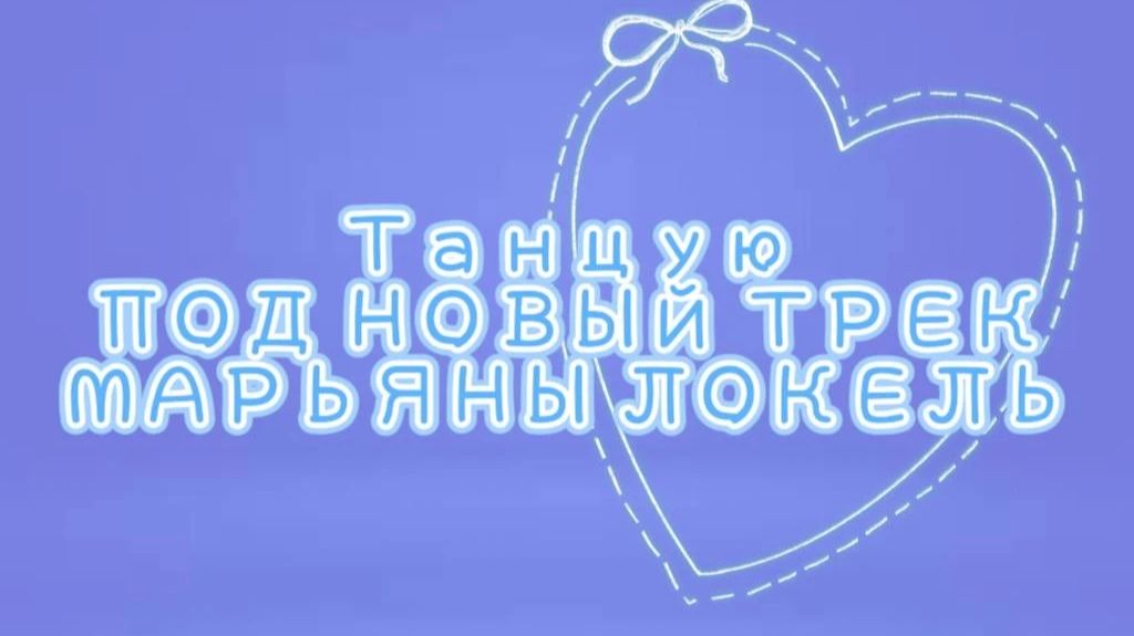 Танцую под новую песню Марьяны Локель милый типа