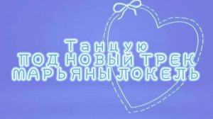 Танцую под новый трек Марьяны Локель