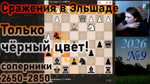 Сражения в Эльшаде ТОЛЬКО ЧЕРНЫЙ ЦВЕТ с соперниками 2650-2850 chess.com | №9 2026