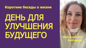 Весеннее равноденствие — день, когда будущее можно настроить на Счастье.