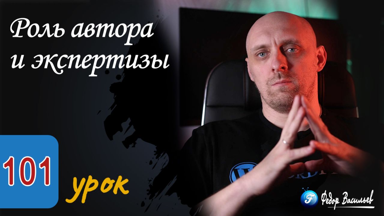Роль автора и экспертизы