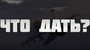 ЧТО МОЖНО ДАТЬ НАТО? | WAR THUNDER