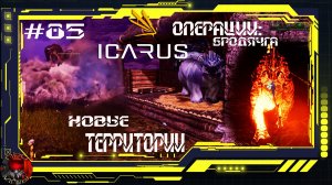 Icarus Серия 85 / Прометей / Базальтовые равнины / Операция Бродяга / Питомец