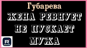 Губарева _Жена ревнует, не пускает мужа _Обзор _Наталья Губарева _Алиса Неземная _Одна в деревне _