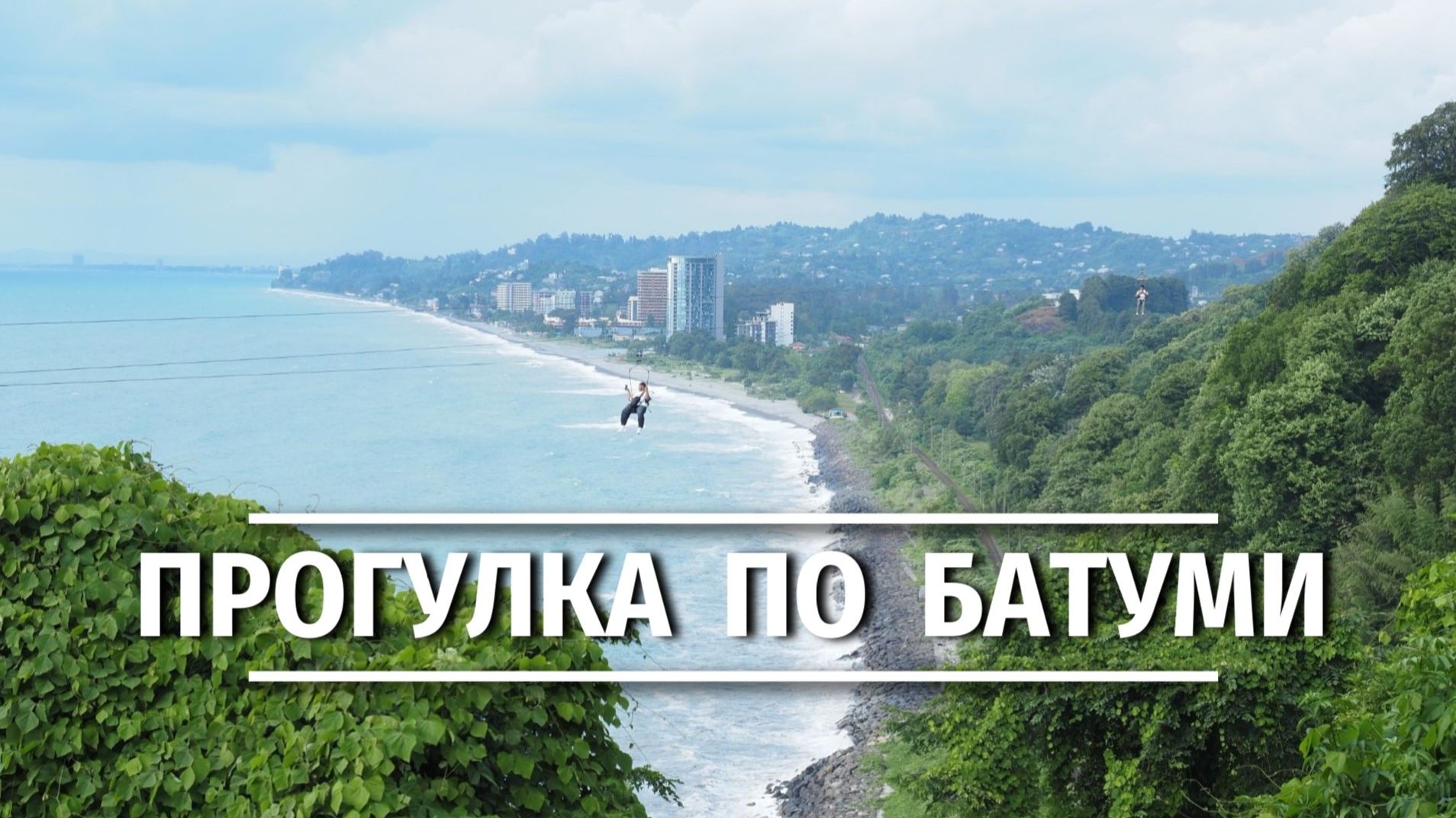 Прогулка по Батуми