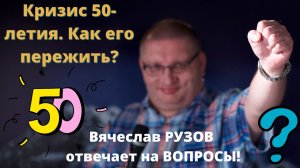 Кризис 50-летия. Как его пережить? Вячеслав Рузов отвечает на вопросы