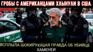 Казнь убийцы Хаменеи — это только начало: появились новые ПОТРЯСАЮЩИЕ подробности о генерале Каани