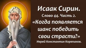 Лекция 47. Когда появляется шанс победить свои страсти? Иерей Константин Корепанов.